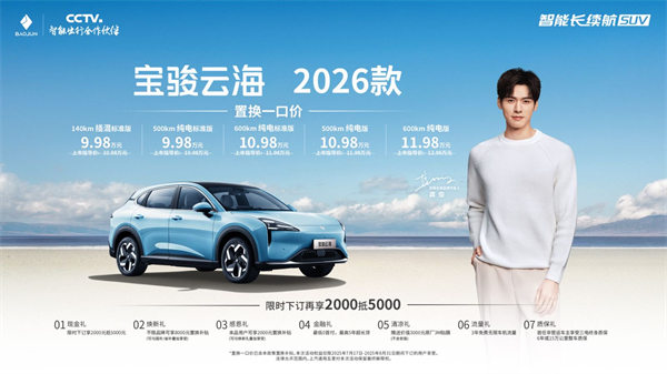 宝骏云海2026款焕新上市：置换一口价9.98万起！