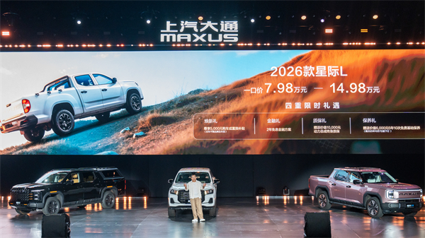 售价7.98万元起，全场景自由时代开启！2026星际皮卡家族携星栈平台定义行业新标杆