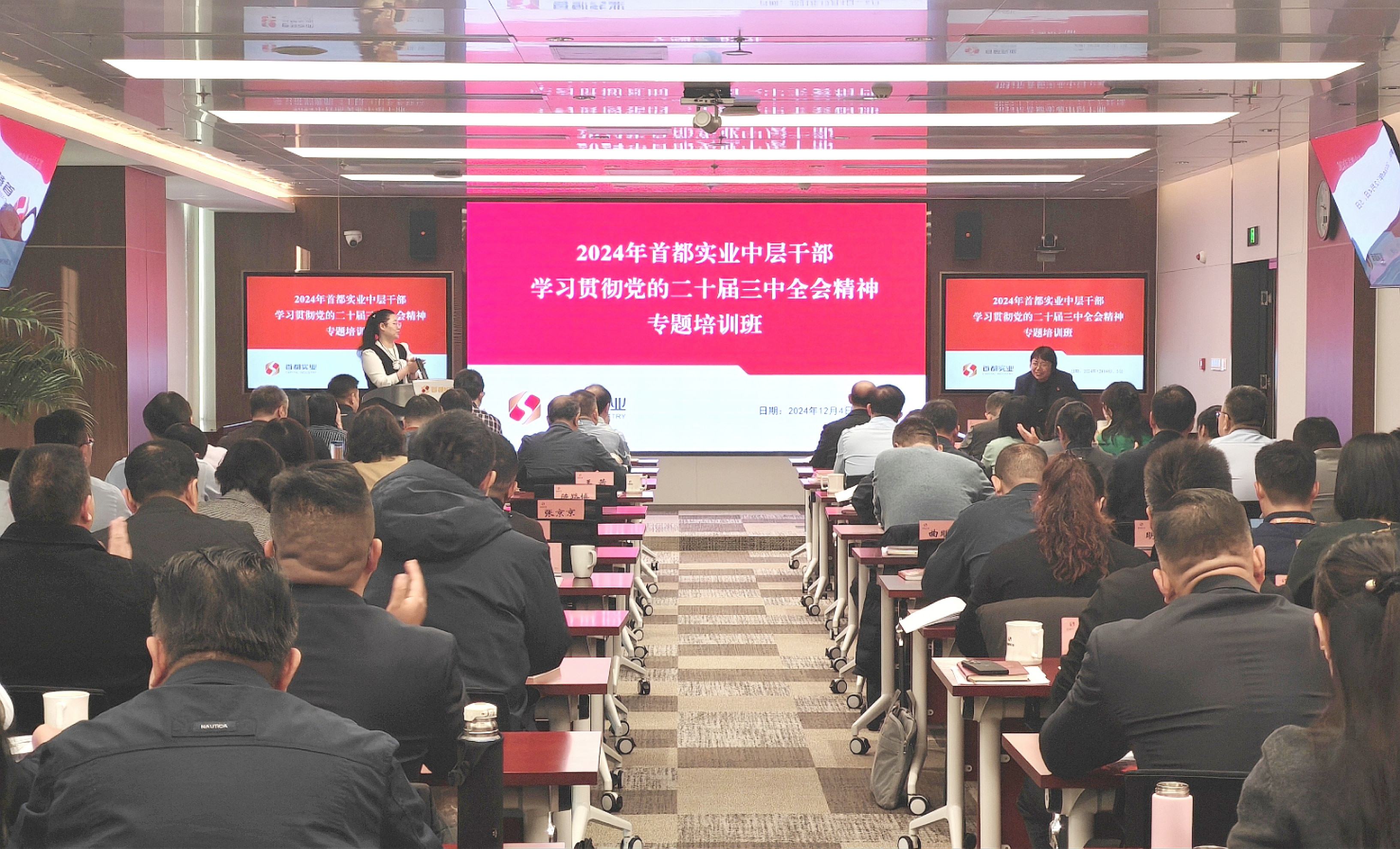 首都实业党委举办2024年首都实业中层干部学习贯彻党的二十届三中全会精神专题培训班
