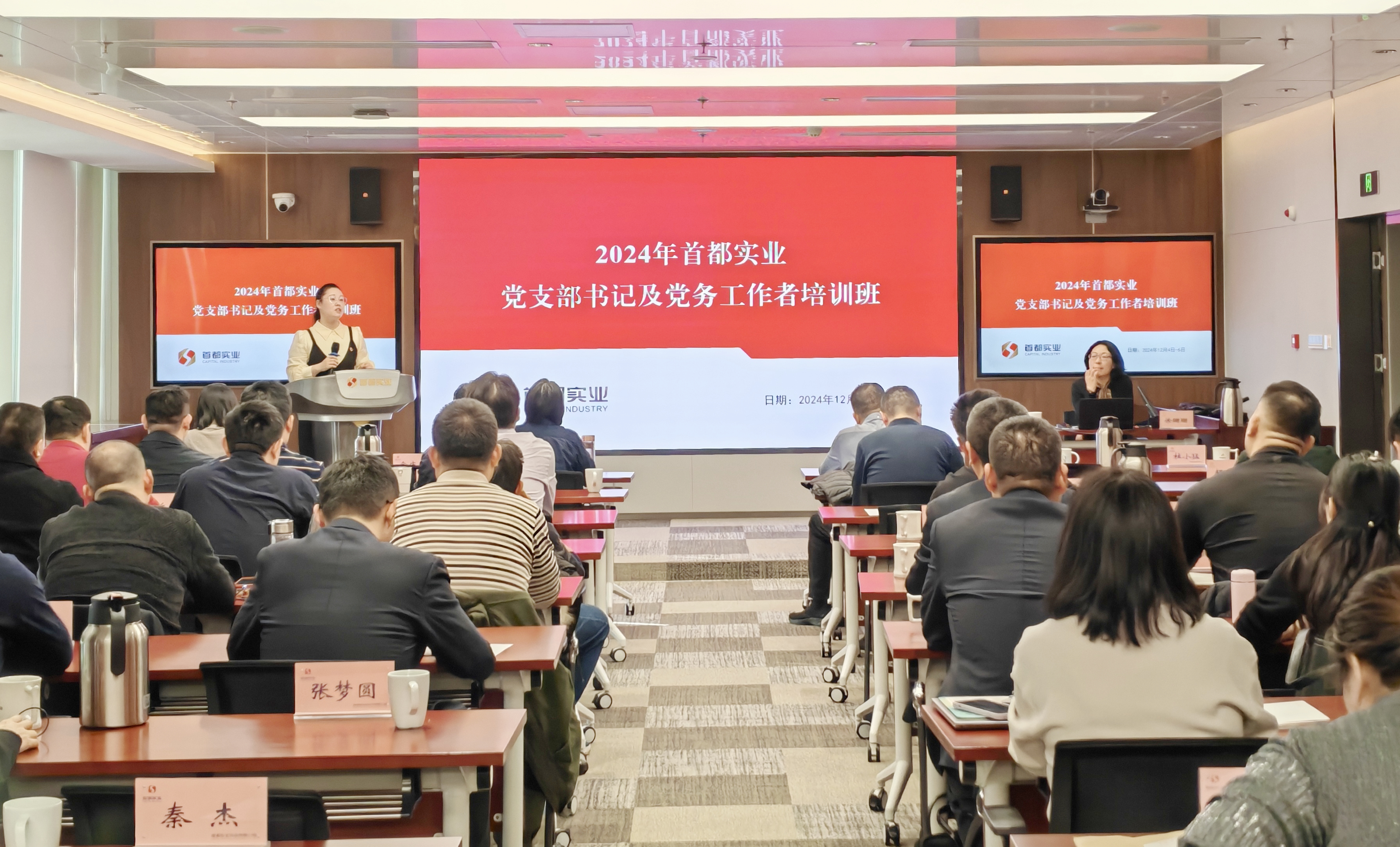 首都实业党委组织开展2024年度党支部书记及党务工作者脱产培训