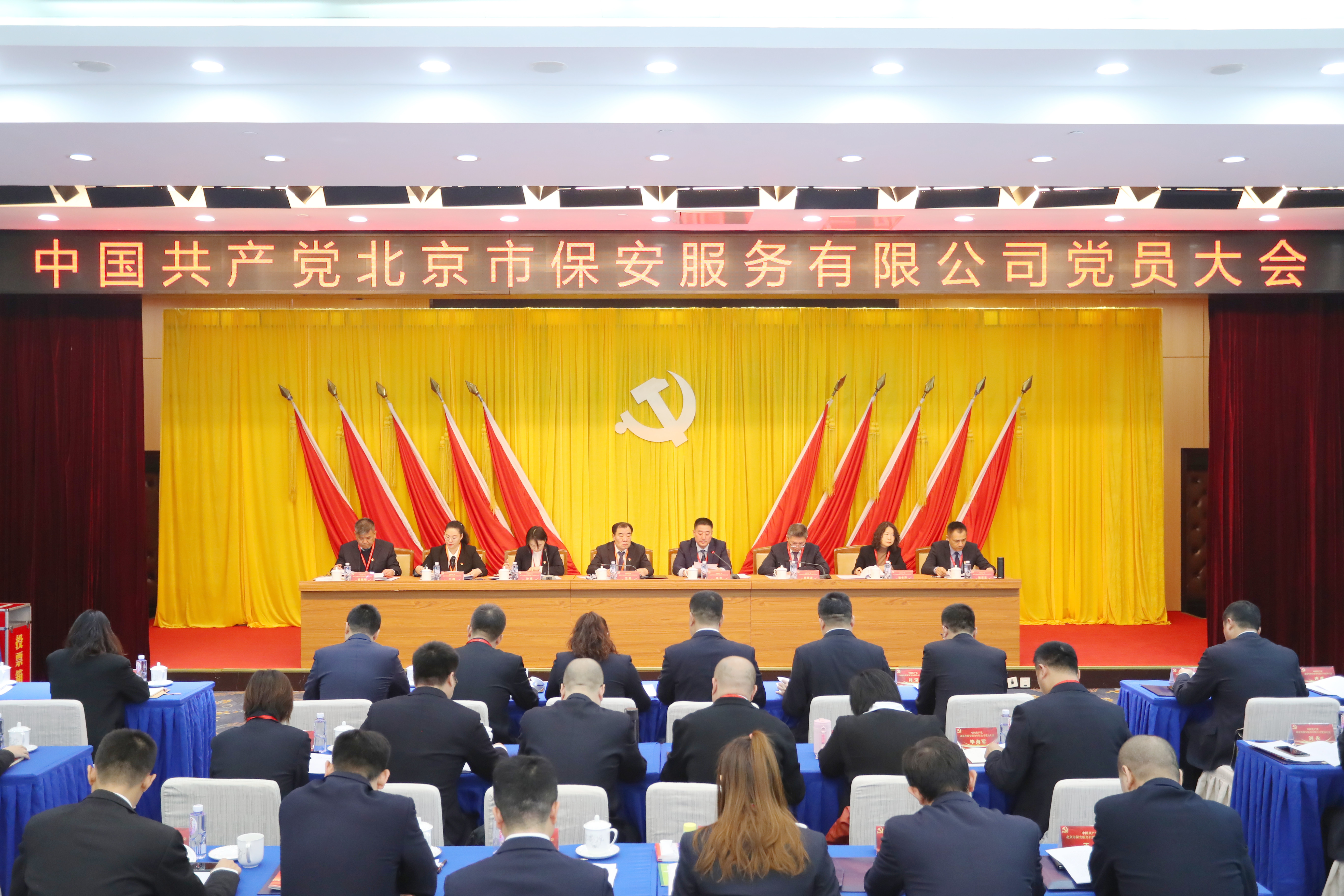 首都实业所属北京保总党员大会胜利召开